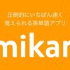 本日のおススメアプリ【mikan】