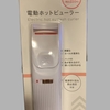 最高のビューラー 【電動ホットビューラー ＠DAISO】