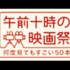 午前十時の映画祭