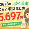 【ポイ活】2026年3月はいくら？主婦の収益まとめ｜スキマ時間で5,697円