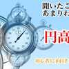 「自分には関係ない！」と唱えるバカに向けた円高と円安の基礎解説