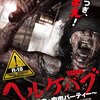 ヘルケバブ 悪魔の肉肉パーティー