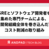 SREとソフトウェア開発者を集めた専門チームによる、開発組織全体を巻き込んだコスト削減の取り組み
