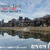 ACE Acoustic Live “単独犯 ~ the 上洛”　2021 初上洛 2days Special ‼（二日目）を視聴した