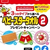 【懸賞情報】ベビースタータオルが７２００名様に当たる！