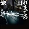 原尞「それまでの明日」