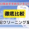 宅配クリーニングおすすめ10選！実際に使って徹底比較＆選び方まとめ【2022】