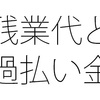 未払い残業代と過払い利息は違う