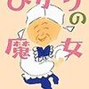 山本甲士『ひかりの魔女』