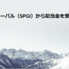 S＆Pグローバル（SPGI）から配当金を受け取りました