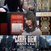 【日本映画】「CARPE DIEM カルペ ディエム〔2018〕」を観ての感想・レビュー