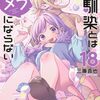 幼馴染とはラブコメにならない｜18巻特典まとめ｜ストア一覧