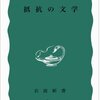 抵抗の文学