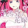 「五等分の花嫁 ８巻」の感想