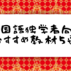 【中国語のすゝめ】中国語独学者向けの教材5選