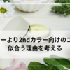 難しすぎ？ブライトサマーのコスメ選び