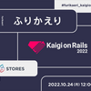 Kaigi on Rails 2022で気になったセッションは？『ふりかえりKaigi on Rails 2022』文字起こしレポート