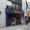 池尻大橋の納豆専門店 納豆工房 せんだい屋 さん…、