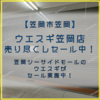 【笠岡市笠岡】ウエスギ 笠岡店 売り尽くしセール中【笠岡シーサイドモール】