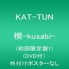 KAT-TUN「楔-kusabi-」全曲レビュー