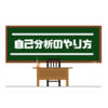 【自分史年表】就活の自己分析のやり方と方法を紹介！おすすめは自分史年表ツールを作ろう