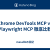 Chrome DevTools MCP vs Playwright MCP 徹底比較