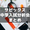 2023年サピックス中学入試分析会まとめ