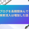 ブログ更新を長期にわたり停止しても、検索流入は増加した話