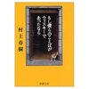 「もし僕らのことばがウィスキーであったなら」(新潮文庫/村上春樹 著) を読了