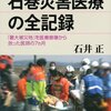 石井正『東日本大震災 石巻災害医療の全記録』