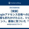 【実録】Googleアドセンス合格への道。何度も折れかけた心と、5つのポイント。最後に気づいた「E-E-A-T」の大切さ