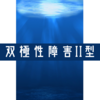 双極性障害（Ⅱ型）の治療ログ｜私の不幸せの正体は？