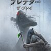『プレデター: ザ・プレイ (2022)』【70/100点: 噛み合わないハイテクとアナログ】