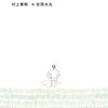 村上春樹『午後の最後の芝生』感想