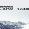 高配当株投資の運用実績【2025/3/31時点でのポートフォリオ公開】