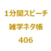 12月5日の国際ボランティア・デーといえば？【1分間ｽﾋﾟｰﾁ｜雑学ﾈﾀ帳406】