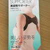 百均ダイソーのサポーターでダイエット効果はあるのか？