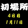 初場所４日目の８番と最高点の予想はこちら