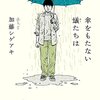 「傘をもたない蟻たちは」に関する備忘録（前編）