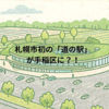 札幌市初の「道の駅」が手稲区に？！山口地区で構想進行中【期成会も発足予定】