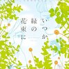 ■「吉野朔実作品集 いつか緑の花束に」吉野朔実先生の遺稿です　注意！ネームだけの未完成部分あり！！【マンガ感想・レビュー】