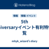 5th Anniversaryイベント有利特性一覧