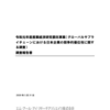 産業経済研究委託事業（グローバルサプライチェーンにおける日本企業の競争的優位性に関する調査）調査報告書