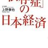 上野泰也『「依存症」の日本経済』