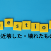 今週のお題「最近壊した・壊れたもの」