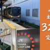＜2023年最新＞大阪環状線で活躍する通勤型車両、JR西日本323系の解説（Wi-Fi・座席の様子など）