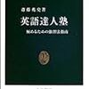 斎藤兆史『英語達人塾  極めるための独習法』 （英語上級者を目指す）