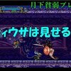 【月下の夜想曲】最弱プレイで全アイテム収集改#12「メディウサは見せるだけ」