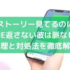 ストーリー見てるのにLINE返さない彼は脈なし？心理と対処法を徹底解説