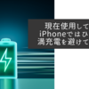現在使用しているiPhoneではひとまず満充電を避けています